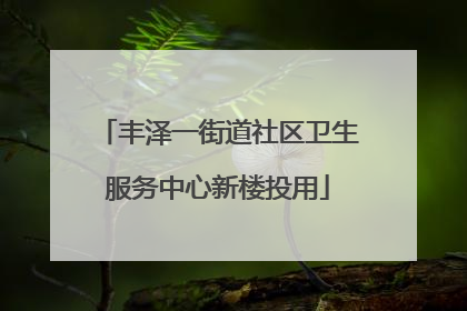 丰泽一街道社区卫生服务中心新楼投用