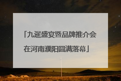 九暹盛宴暨品牌推介会在河南濮阳圆满落幕