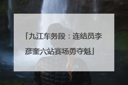九江车务段：连结员李彦奎六站赛场勇夺魁