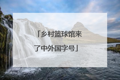乡村篮球馆来了中外国字号