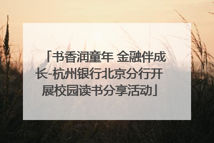 书香润童年 金融伴成长-杭州银行北京分行开展校园读书分享活动
