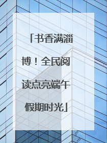 书香满淄博！全民阅读点亮端午假期时光