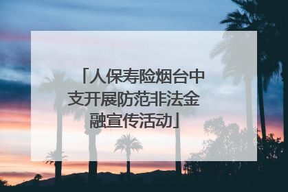 人保寿险烟台中支开展防范非法金融宣传活动