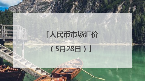 人民币市场汇价（5月28日）
