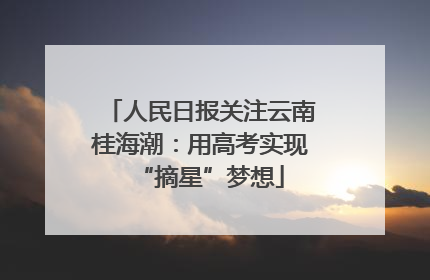 人民日报关注云南桂海潮：用高考实现“摘星”梦想