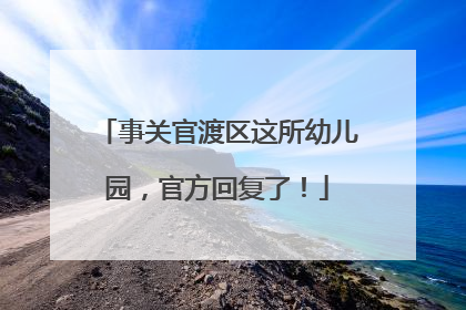 事关官渡区这所幼儿园，官方回复了！