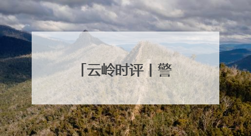 云岭时评丨警惕旅居同质化发展苗头④