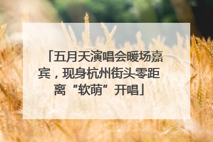 五月天演唱会暖场嘉宾，现身杭州街头零距离“软萌”开唱
