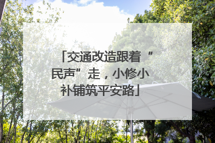 交通改造跟着“民声”走，小修小补铺筑平安路