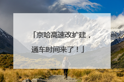 京哈高速改扩建，通车时间来了！