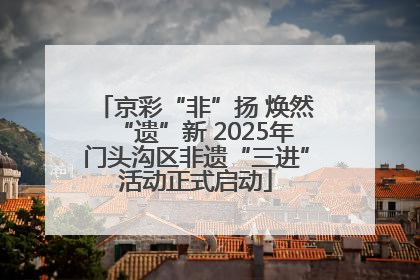 京彩“非”扬 焕然“遗”新 2025年门头沟区非遗“三进”活动正式启动