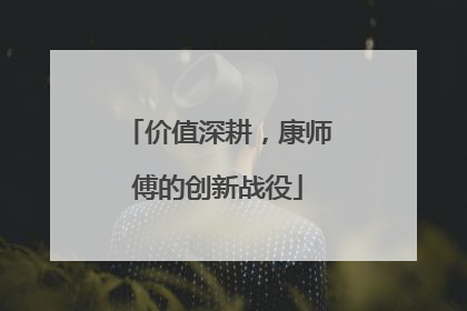 价值深耕，康师傅的创新战役