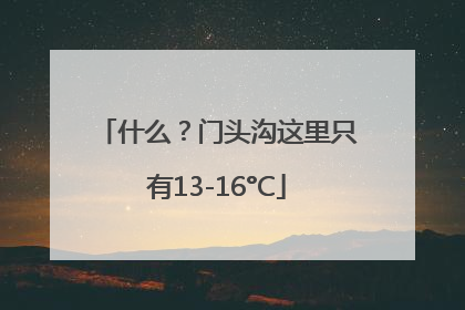 什么？门头沟这里只有13-16°C