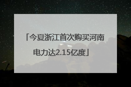 今夏浙江首次购买河南电力达2.15亿度