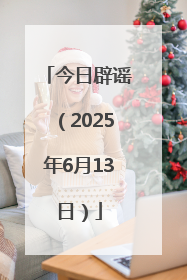 今日辟谣（2025年6月13日）