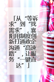 从“等诉求”到“找需求”，襄阳用制度创新打通政企沟通“高速路”，让服务“一键直达”