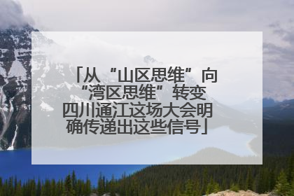 从“山区思维”向“湾区思维”转变 四川通江这场大会明确传递出这些信号