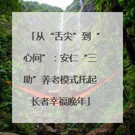 从“舌尖”到“心间”：安仁“三助”养老模式托起长者幸福晚年