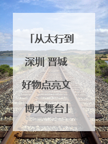 从太行到深圳 晋城好物点亮文博大舞台