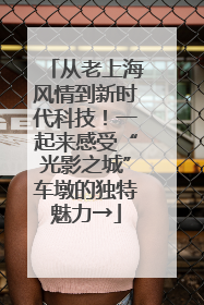 从老上海风情到新时代科技！一起来感受“光影之城”车墩的独特魅力→