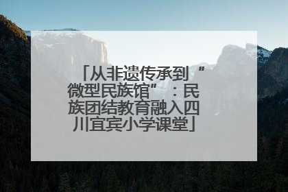 从非遗传承到“微型民族馆”：民族团结教育融入四川宜宾小学课堂