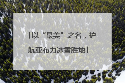 以“最美”之名，护航亚布力冰雪胜地
