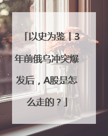 以史为鉴丨3年前俄乌冲突爆发后，A股是怎么走的？
