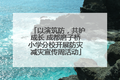 以演筑防，共护成长 成都磨子桥小学分校开展防灾减灾宣传周活动