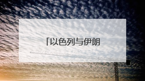 以色列与伊朗持续交火，冲突外溢风险激增