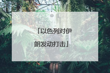 以色列对伊朗发动打击