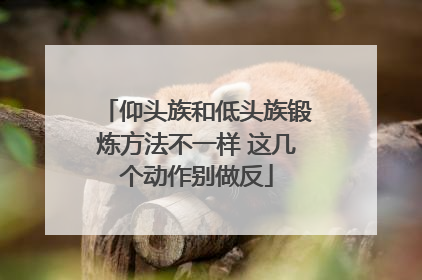 仰头族和低头族锻炼方法不一样 这几个动作别做反