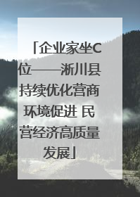 企业家坐C位——淅川县持续优化营商环境促进 民营经济高质量发展