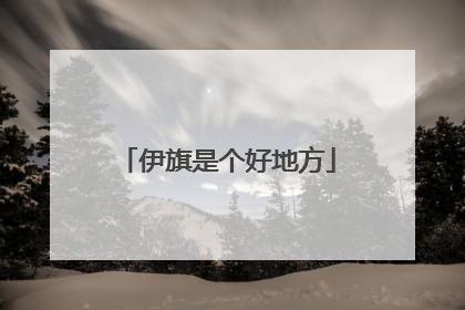 伊旗是个好地方