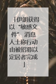 伊朗获得以“敏感文件” 消息人士称行动由被招募以定居者完成