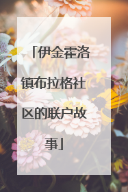 伊金霍洛镇布拉格社区的联户故事
