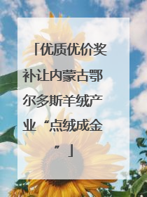 优质优价奖补让内蒙古鄂尔多斯羊绒产业“点绒成金”