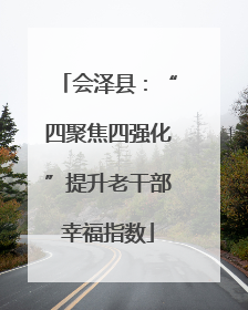 会泽县：“四聚焦四强化”提升老干部幸福指数