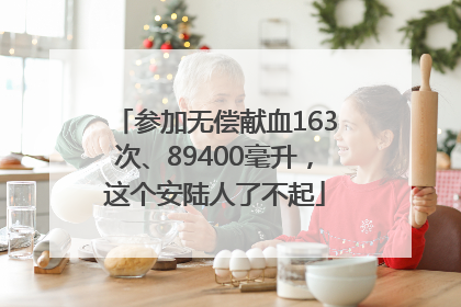 参加无偿献血163次、89400毫升，这个安陆人了不起