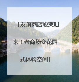友谊商店蜕变归来！老商场变花园式体验空间