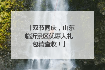 双节同庆，山东临沂景区优惠大礼包请查收！