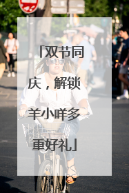 双节同庆，解锁羊小咩多重好礼