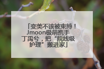 变美不该被束缚！Jmoon极萌携手丁禹兮，把“院线级护理”搬进家