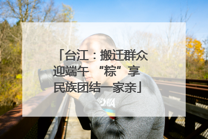 台江：搬迁群众迎端午 “粽”享民族团结一家亲