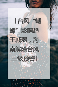 台风“蝴蝶”影响趋于减弱，海南解除台风三级预警