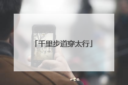 千里步道穿太行