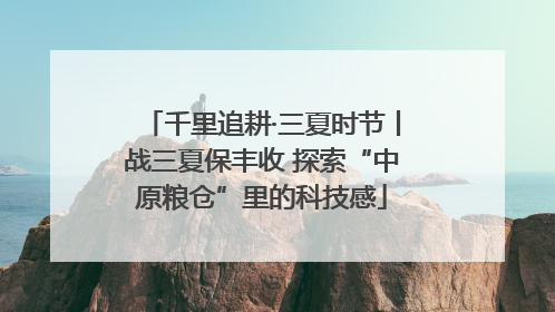 千里追耕·三夏时节丨战三夏保丰收 探索“中原粮仓”里的科技感
