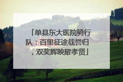 单县东大医院骑行队：百里征途载誉归，双奖辉映耀孝贤