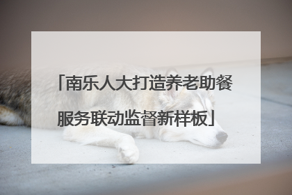南乐人大打造养老助餐服务联动监督新样板