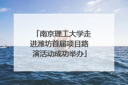 南京理工大学走进潍坊首届项目路演活动成功举办