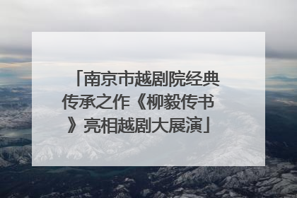 南京市越剧院经典传承之作《柳毅传书》亮相越剧大展演